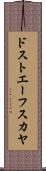 ドストエーフスカヤ Scroll