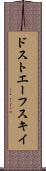 ドストエーフスキイ Scroll