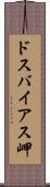 ドスバイアス岬 Scroll