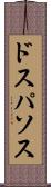 ドスパソス Scroll