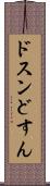 ドスン Scroll