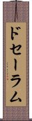 ドセーラム Scroll