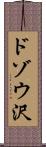 ドゾウ沢 Scroll