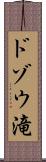 ドゾウ滝 Scroll