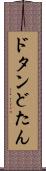 ドタン Scroll