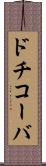 ドチコーバ Scroll