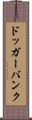 ドッガーバンク Scroll