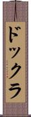 ドックラ Scroll