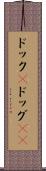 ドック(P) Scroll