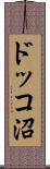 ドッコ沼 Scroll