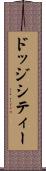 ドッジシティー Scroll