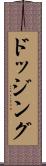 ドッジング Scroll