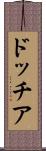 ドッチア Scroll