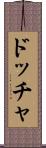 ドッチャ Scroll