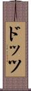 ドッツ Scroll