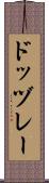 ドッヅレー Scroll