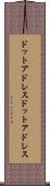 ドットアドレス Scroll