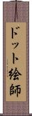 ドット絵師 Scroll