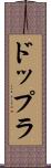 ドップラ Scroll