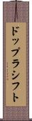 ドップラシフト Scroll