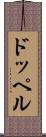 ドッペル Scroll