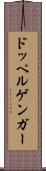 ドッペルゲンガー Scroll