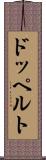 ドッペルト Scroll