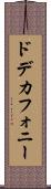 ドデカフォニー Scroll