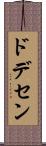 ドデセン Scroll