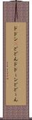 ドドン(P) Scroll