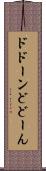 ドドーン Scroll