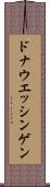 ドナウエッシンゲン Scroll