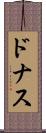 ドナス Scroll