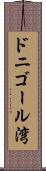 ドニゴール湾 Scroll