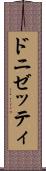 ドニゼッティ Scroll