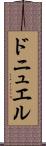 ドニュエル Scroll