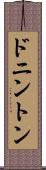 ドニントン Scroll