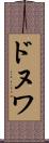 ドヌワ Scroll
