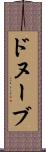 ドヌーブ Scroll