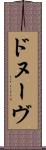 ドヌーヴ Scroll