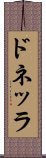 ドネッラ Scroll