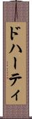 ドハーティ Scroll