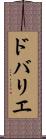 ドバリエ Scroll