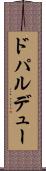 ドパルデュー Scroll