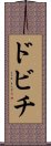 ドビチ Scroll