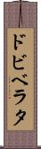 ドビベラタ Scroll