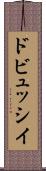 ドビュッシイ Scroll