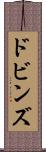 ドビンズ Scroll