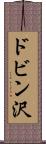 ドビン沢 Scroll