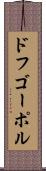 ドフゴーポル Scroll